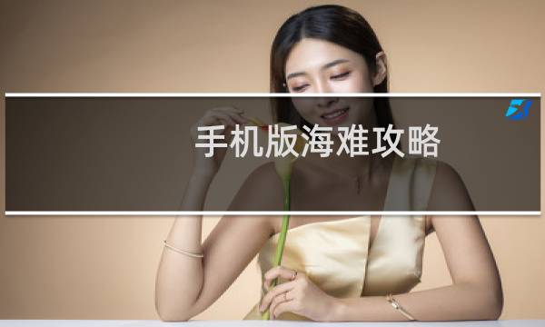 手机版海难攻略