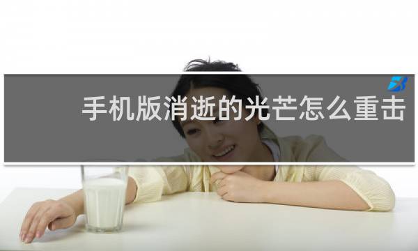 手机版消逝的光芒怎么重击