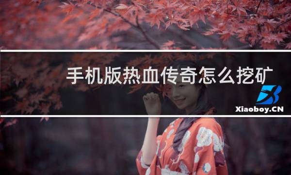 手机版热血传奇怎么挖矿