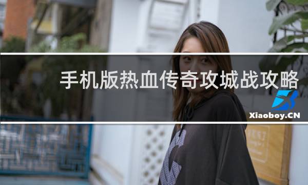 手机版热血传奇攻城战攻略