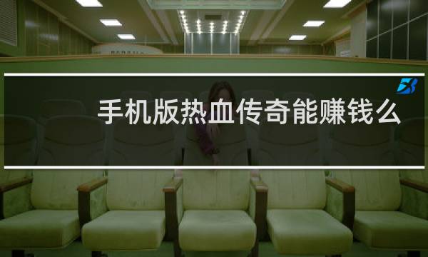 手机版热血传奇能赚钱么