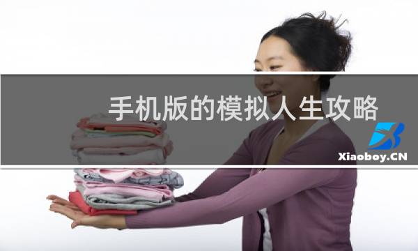 手机版的模拟人生攻略