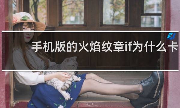 手机版的火焰纹章if为什么卡