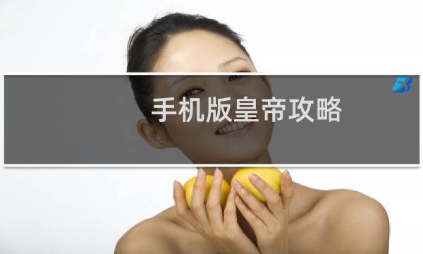 手机版皇帝攻略
