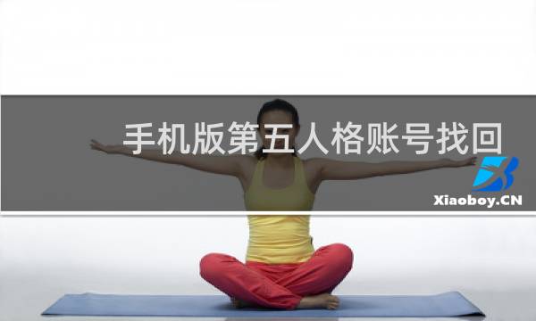 手机版第五人格账号找回
