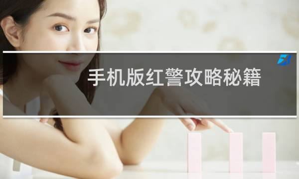手机版红警攻略秘籍
