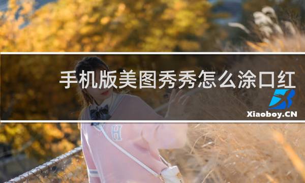 手机版美图秀秀怎么涂口红