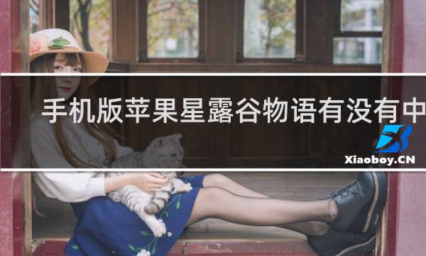 手机版苹果星露谷物语有没有中文