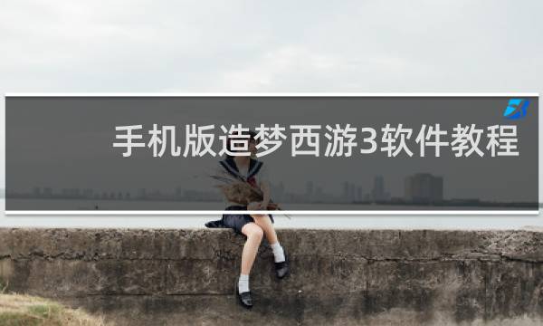 手机版造梦西游3软件教程