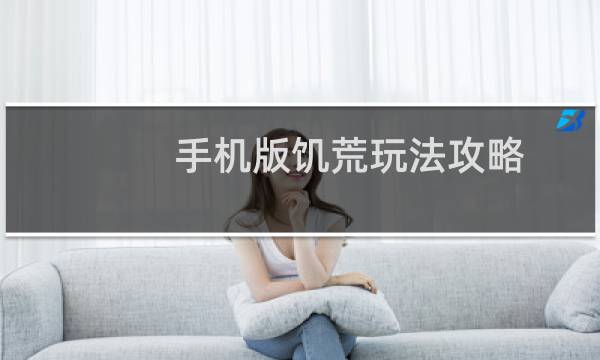 手机版饥荒玩法攻略