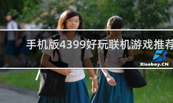 手机版4399好玩联机游戏推荐