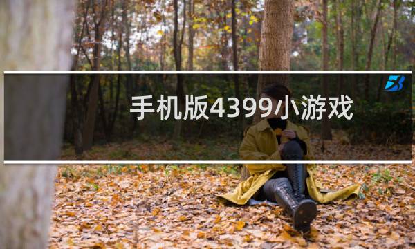手机版4399小游戏