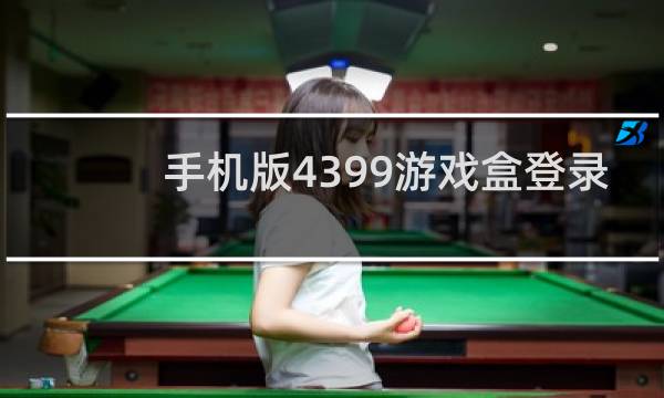 手机版4399游戏盒登录