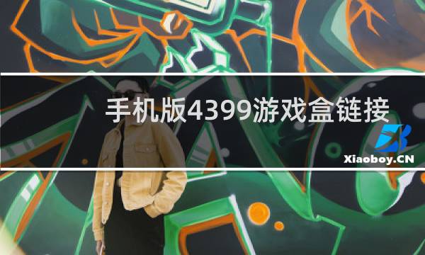 手机版4399游戏盒链接