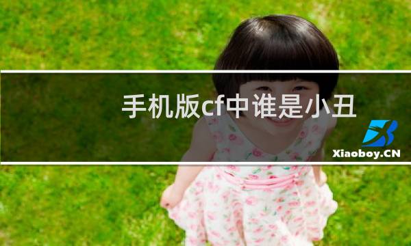 手机版cf中谁是小丑