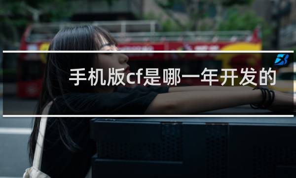 手机版cf是哪一年开发的