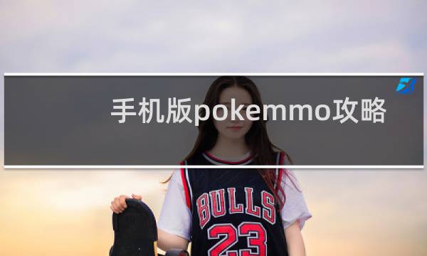 手机版pokemmo攻略