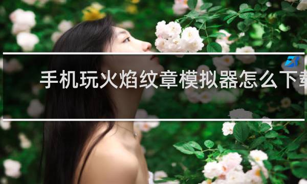 手机玩火焰纹章模拟器怎么下载