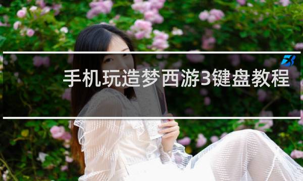 手机玩造梦西游3键盘教程