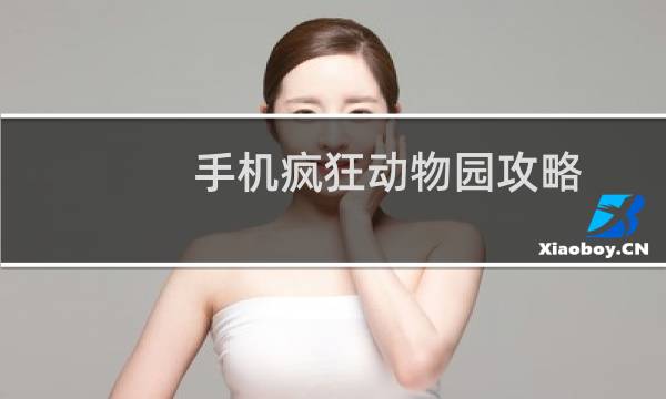 手机疯狂动物园攻略