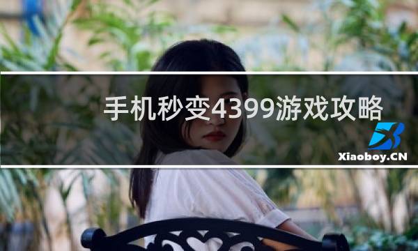 手机秒变4399游戏攻略