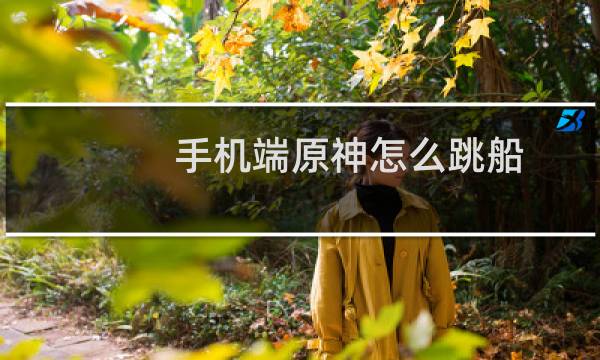 手机端原神怎么跳船