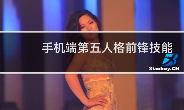 手机端第五人格前锋技能