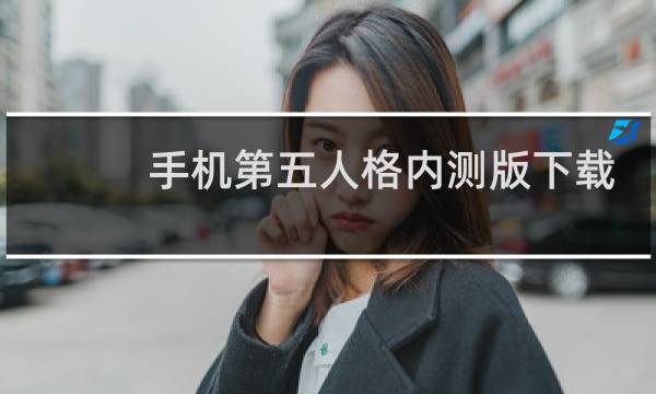 手机第五人格内测版下载