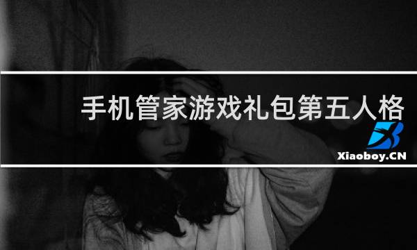 手机管家游戏礼包第五人格