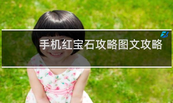 手机红宝石攻略图文攻略