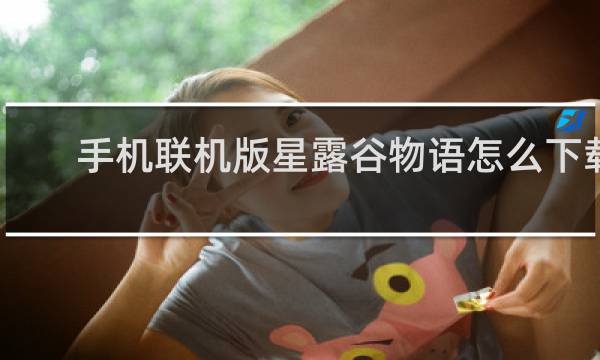 手机联机版星露谷物语怎么下载
