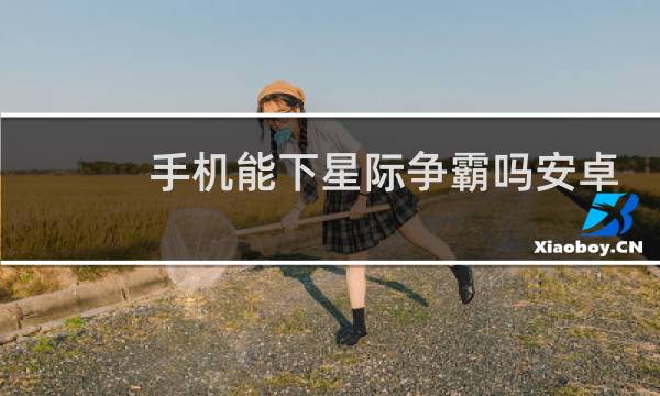 手机能下星际争霸吗安卓