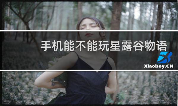 手机能不能玩星露谷物语