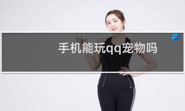 手机能玩qq宠物吗