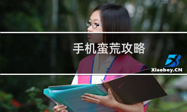 手机蛮荒攻略