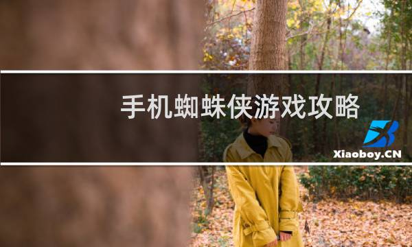 手机蜘蛛侠游戏攻略