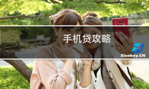 手机贷攻略