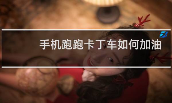 手机跑跑卡丁车如何加油