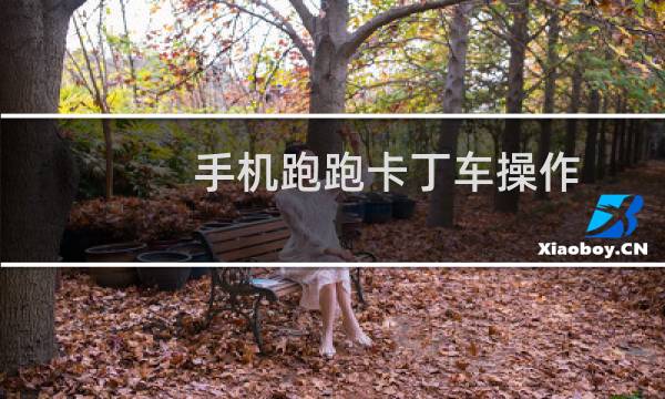 手机跑跑卡丁车操作