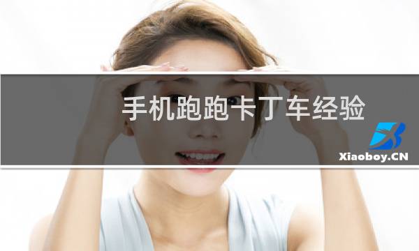 手机跑跑卡丁车经验