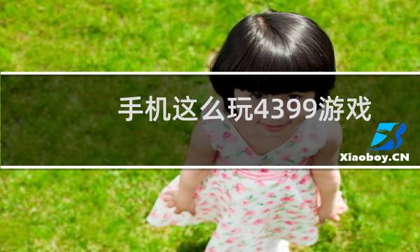 手机这么玩4399游戏