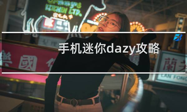 手机迷你dazy攻略