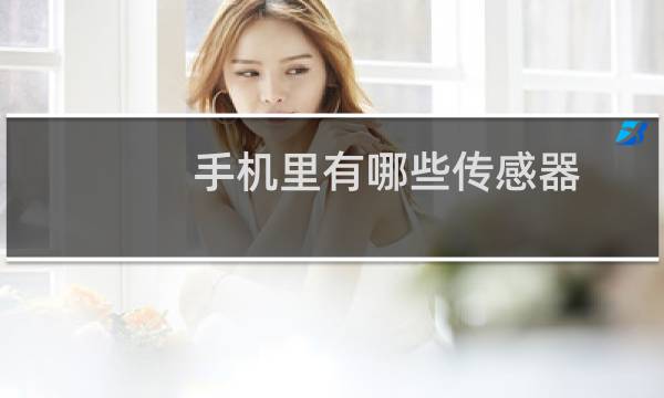 手机里有哪些传感器