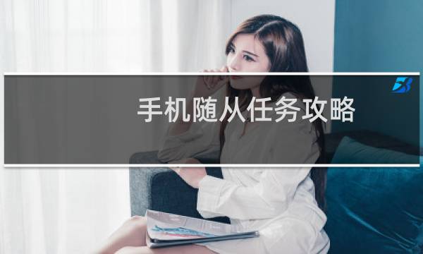 手机随从任务攻略