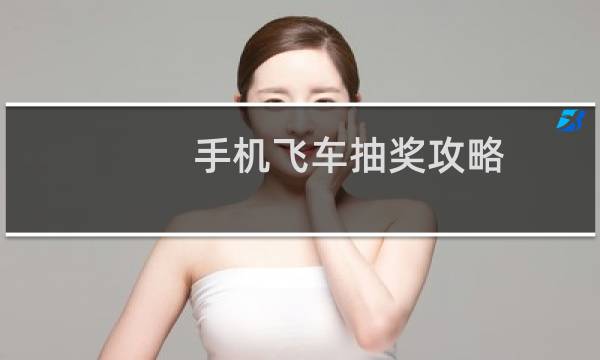 手机飞车抽奖攻略