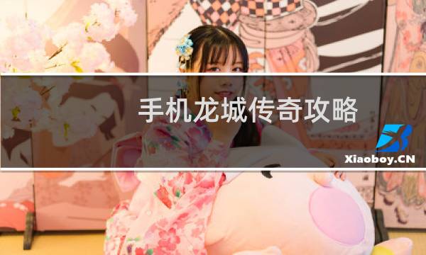 手机龙城传奇攻略