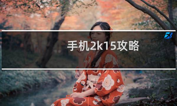 手机2k15攻略