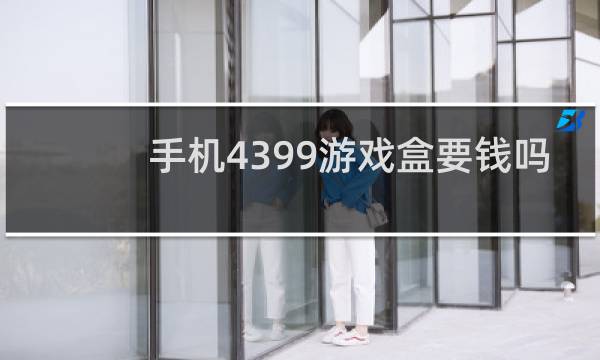 手机4399游戏盒要钱吗