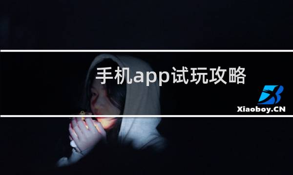 手机app试玩攻略