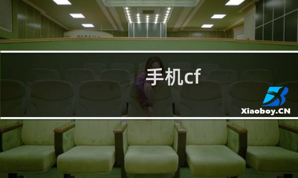 手机cf 获得钻石的任务